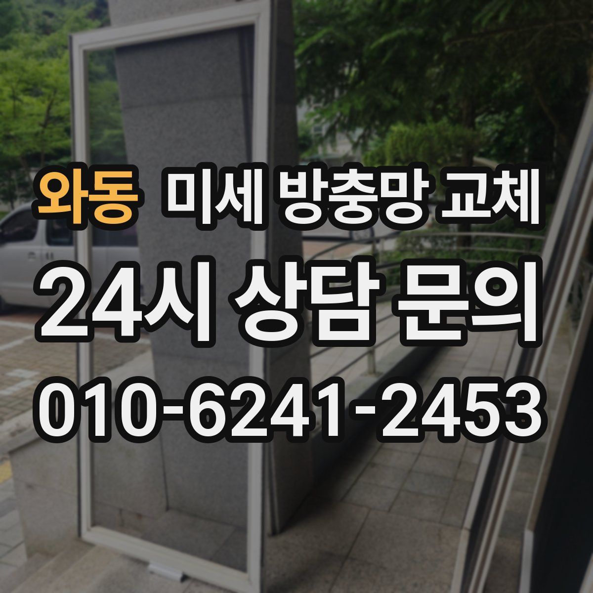 와동 미세 방충망 교체