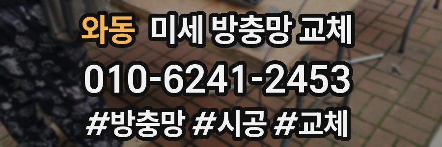 와동 미세 방충망 교체