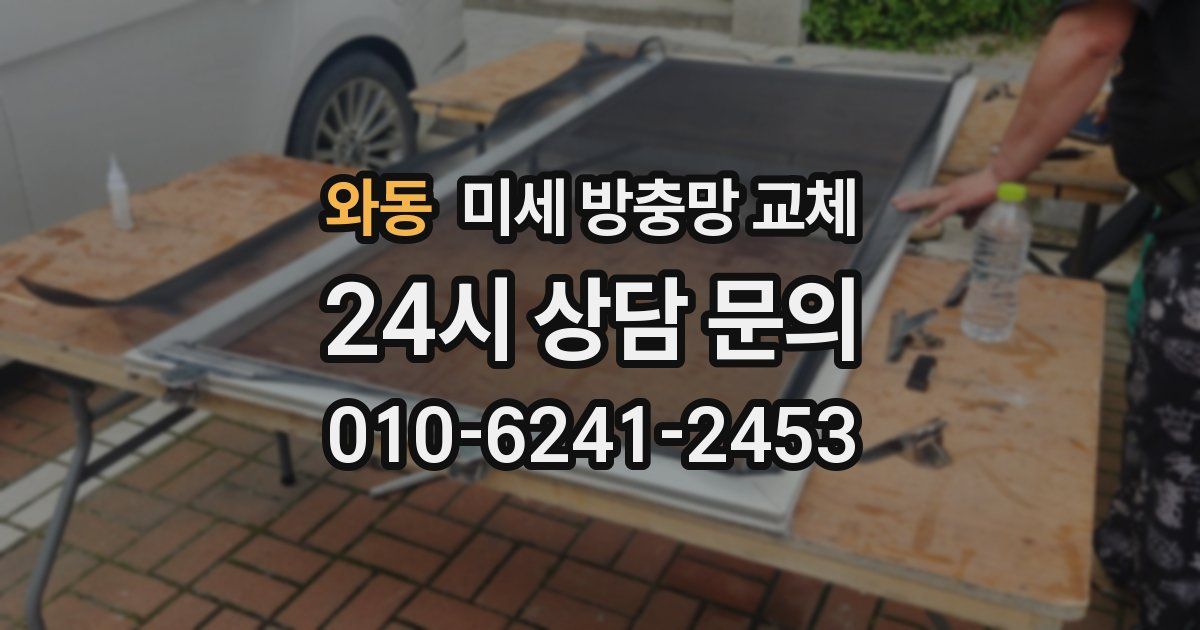 와동 미세 방충망 교체