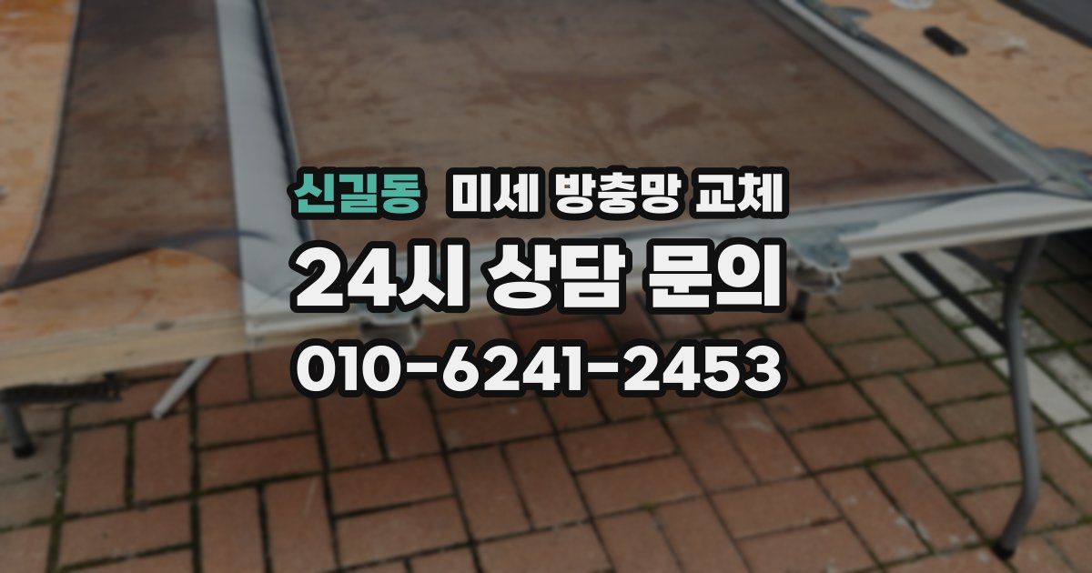 신길동 미세 방충망 교체