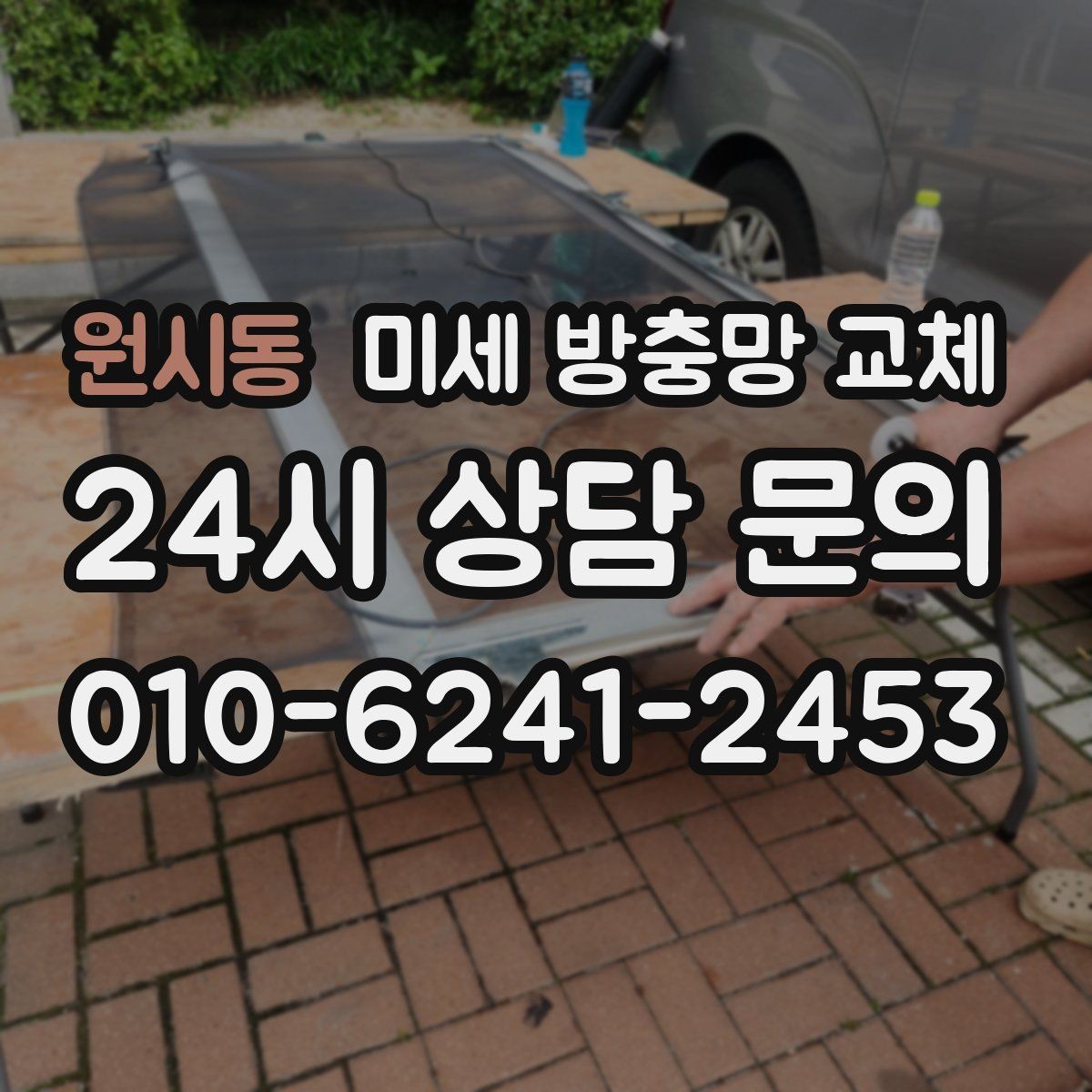 원시동 미세 방충망 교체 반려동물과 함께 사는 집에 적합한 이유