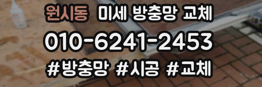 원시동 미세 방충망 교체