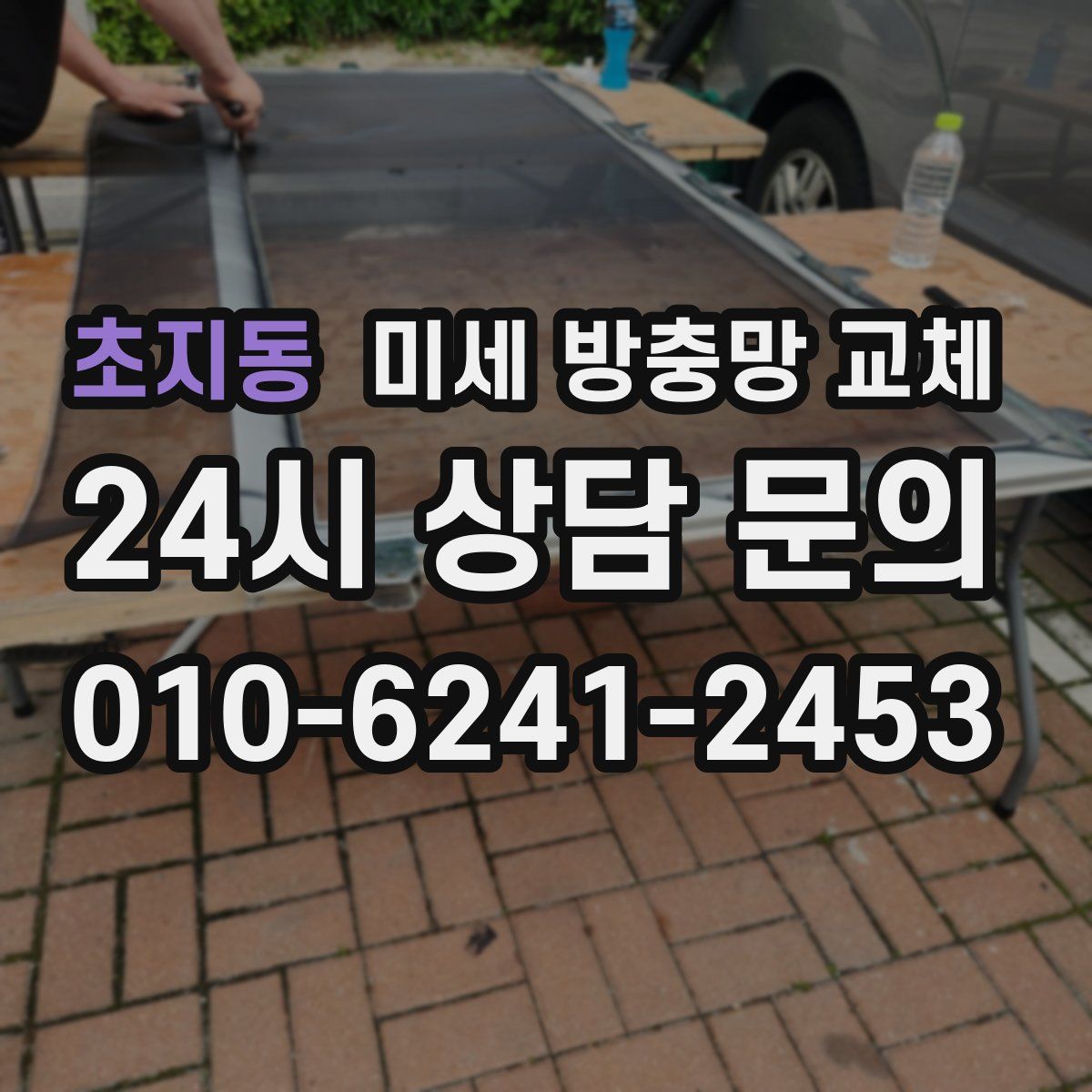 초지동 미세 방충망 교체