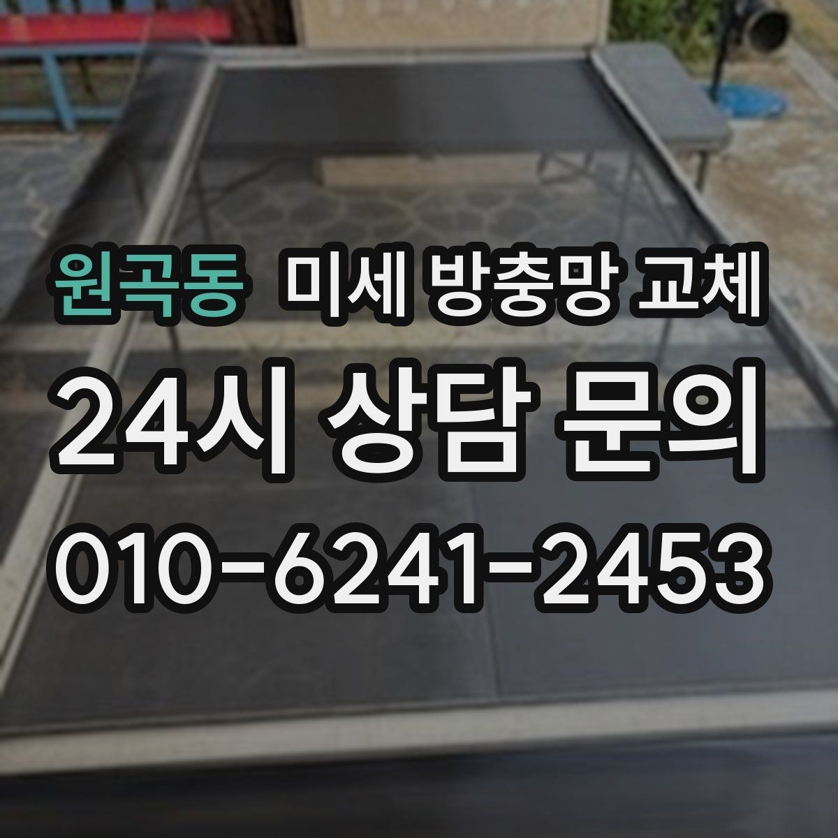 원곡동 미세 방충망 교체 문을 열면 날벌레가 들어오는 구조라면