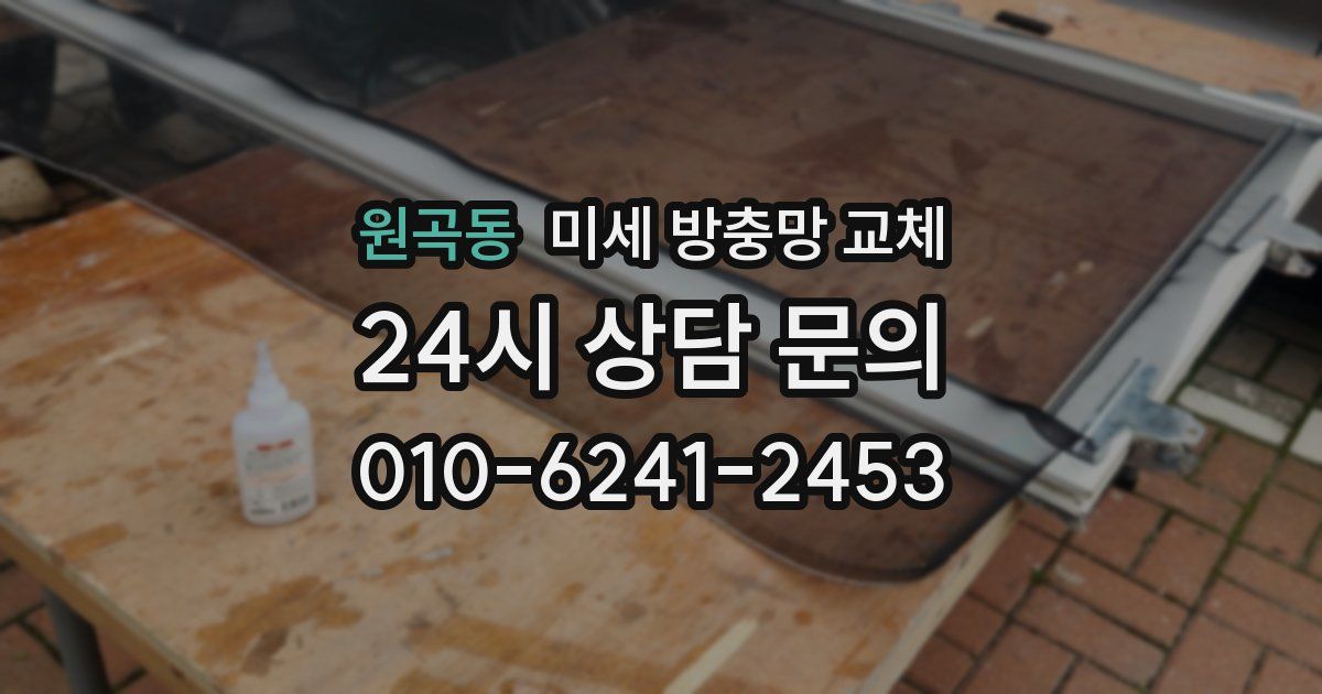 원곡동 미세 방충망 교체
