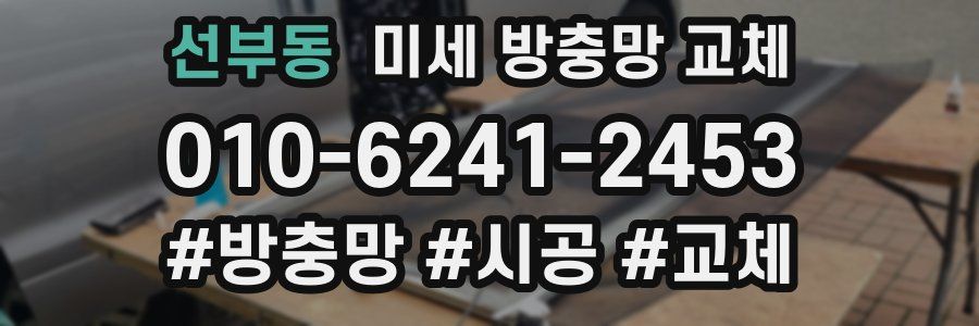 선부동 미세 방충망 교체