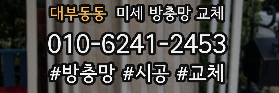 대부동동 미세 방충망 교체