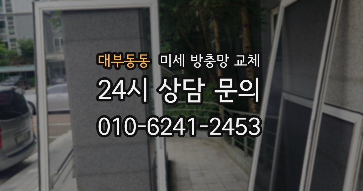 대부동동 미세 방충망 교체