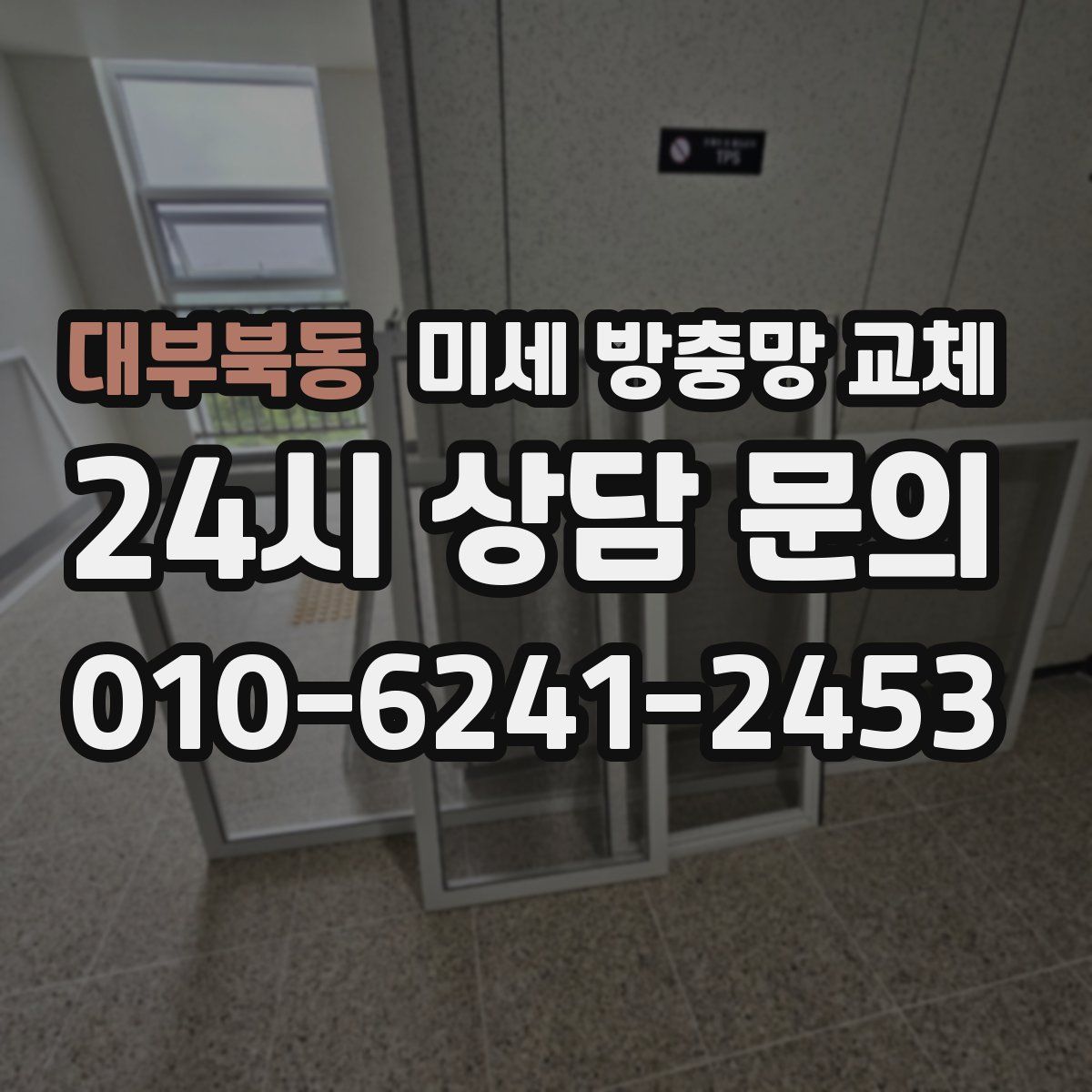 대부북동 미세 방충망 교체