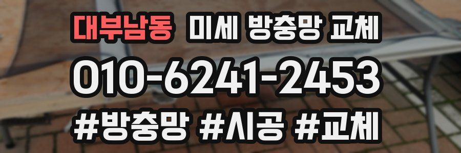 대부남동 미세 방충망 교체