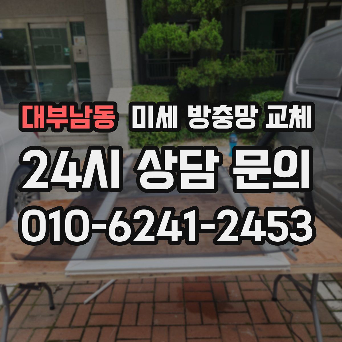 대부남동 미세 방충망 교체
