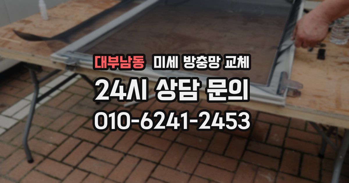 대부남동 미세 방충망 교체