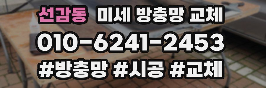 선감동 미세 방충망 교체