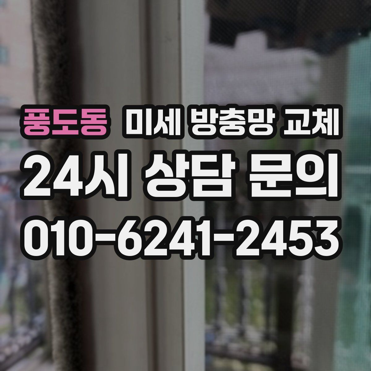 풍도동 미세 방충망 교체
