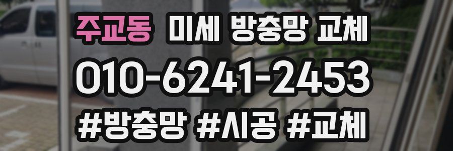 주교동 미세 방충망 교체
