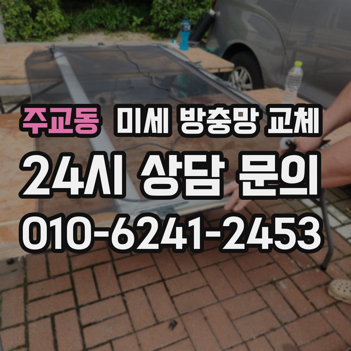 주교동 미세 방충망 교체
