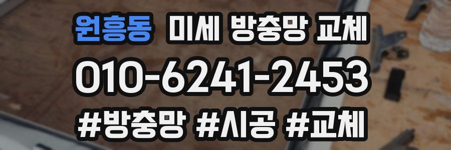 원흥동 미세 방충망 교체