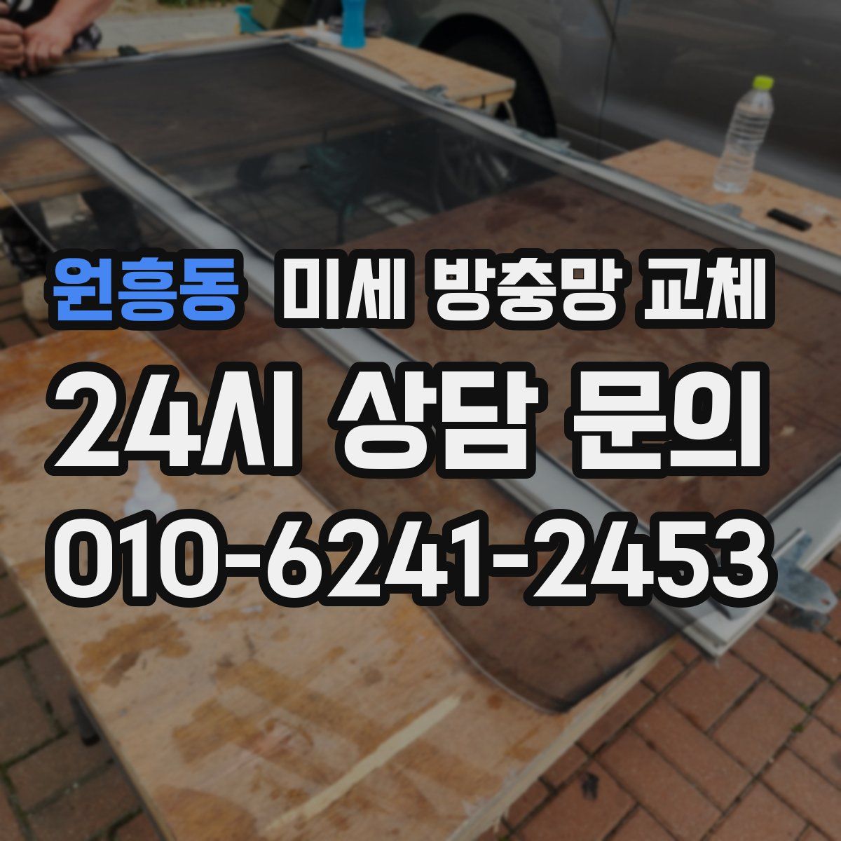 원흥동 미세 방충망 교체