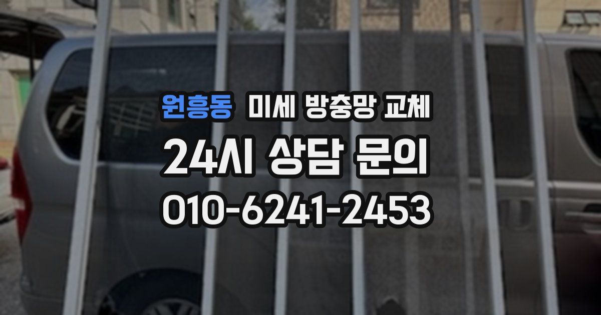 원흥동 미세 방충망 교체