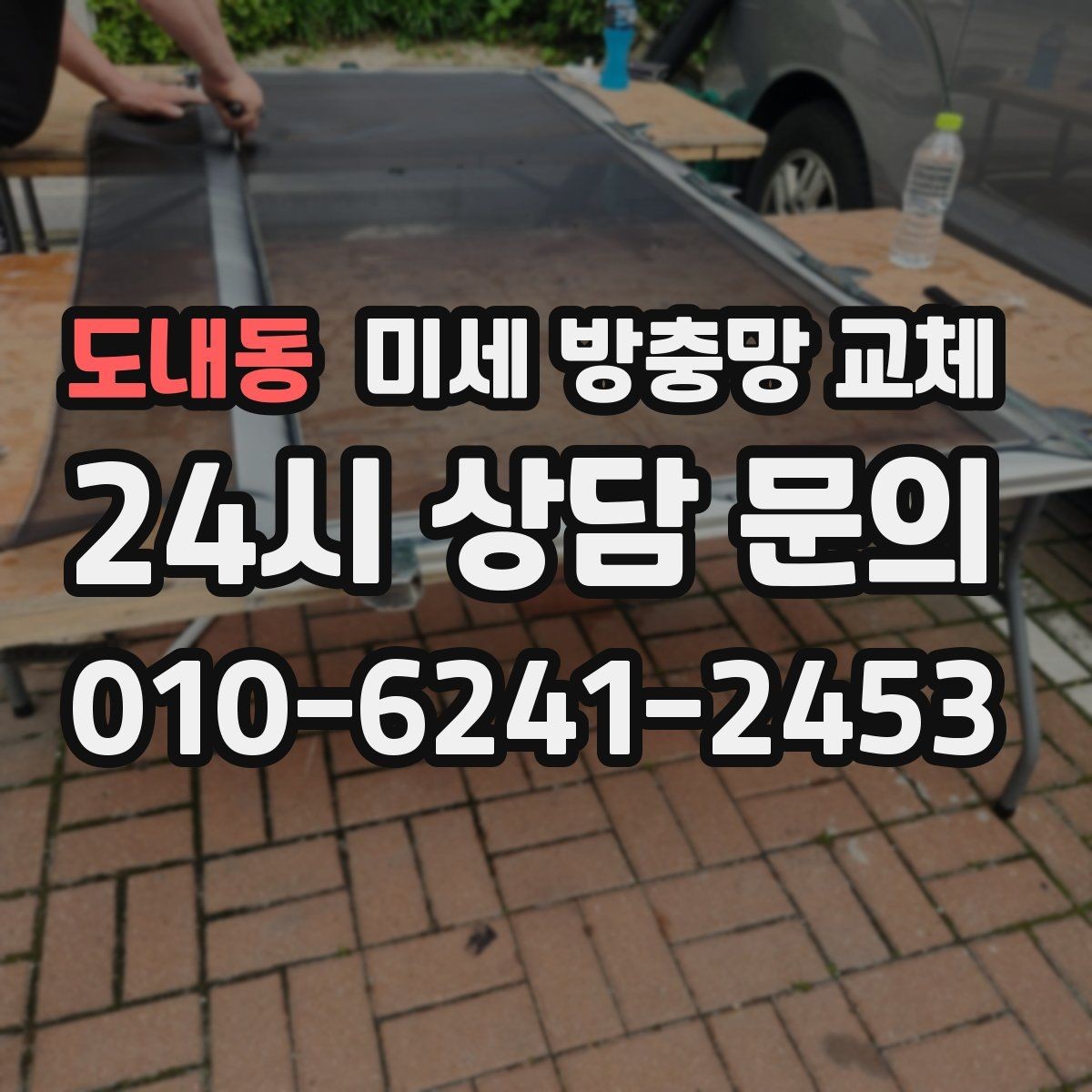 도내동 미세 방충망 교체 벌레 퇴치용품만으로 해결 안 될 때