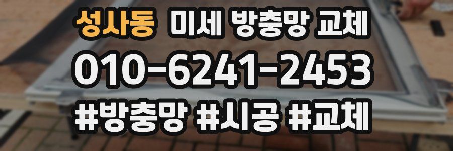 성사동 미세 방충망 교체
