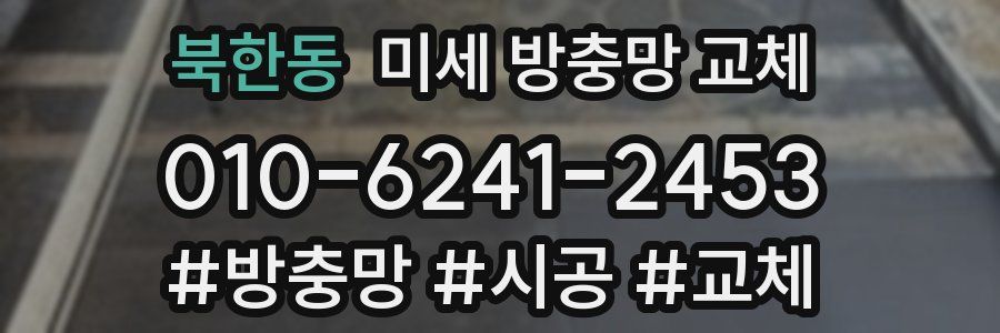 북한동 미세 방충망 교체