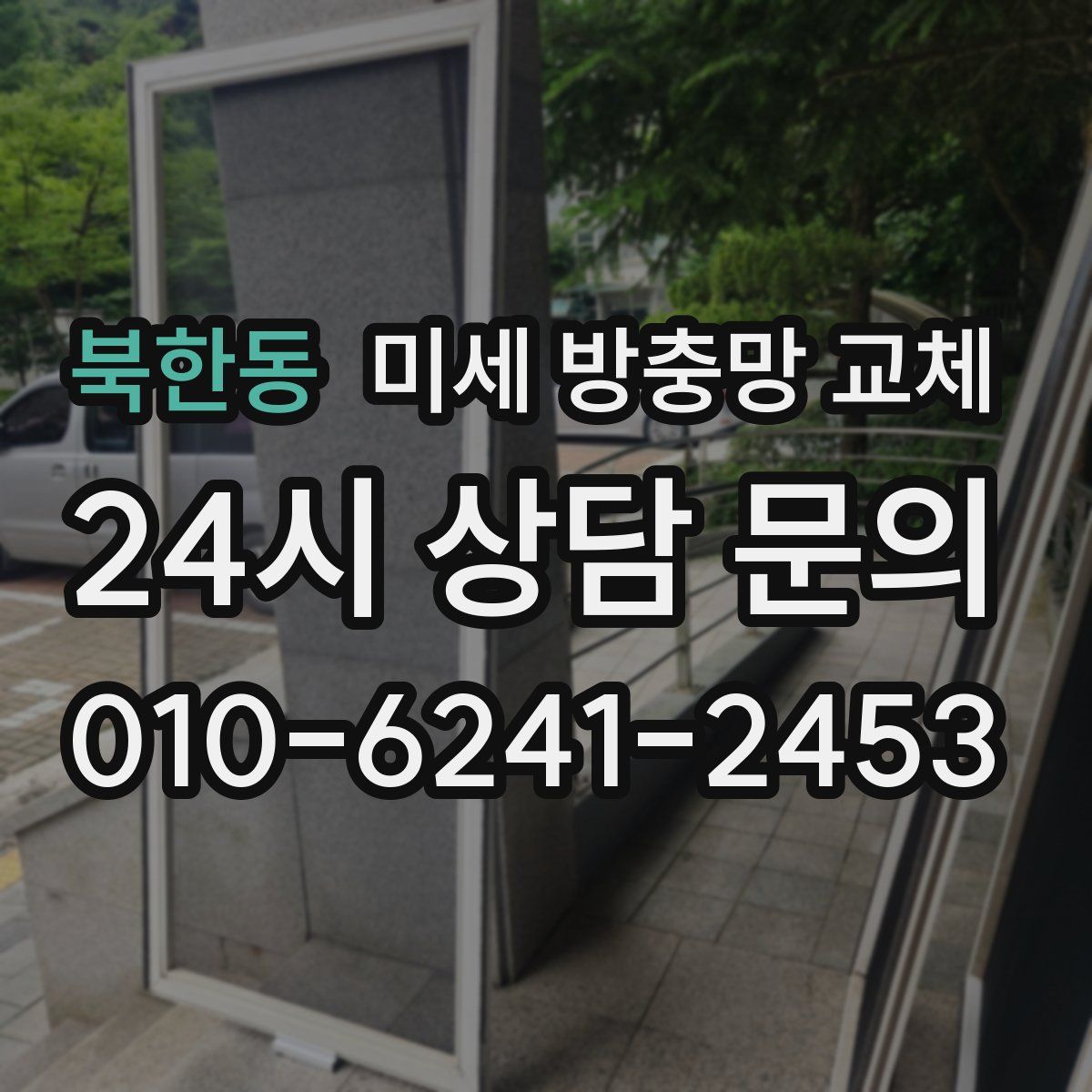 북한동 미세 방충망 교체