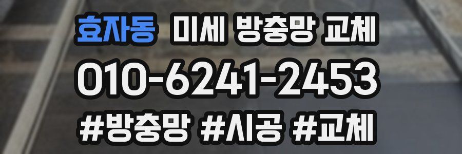 효자동 미세 방충망 교체