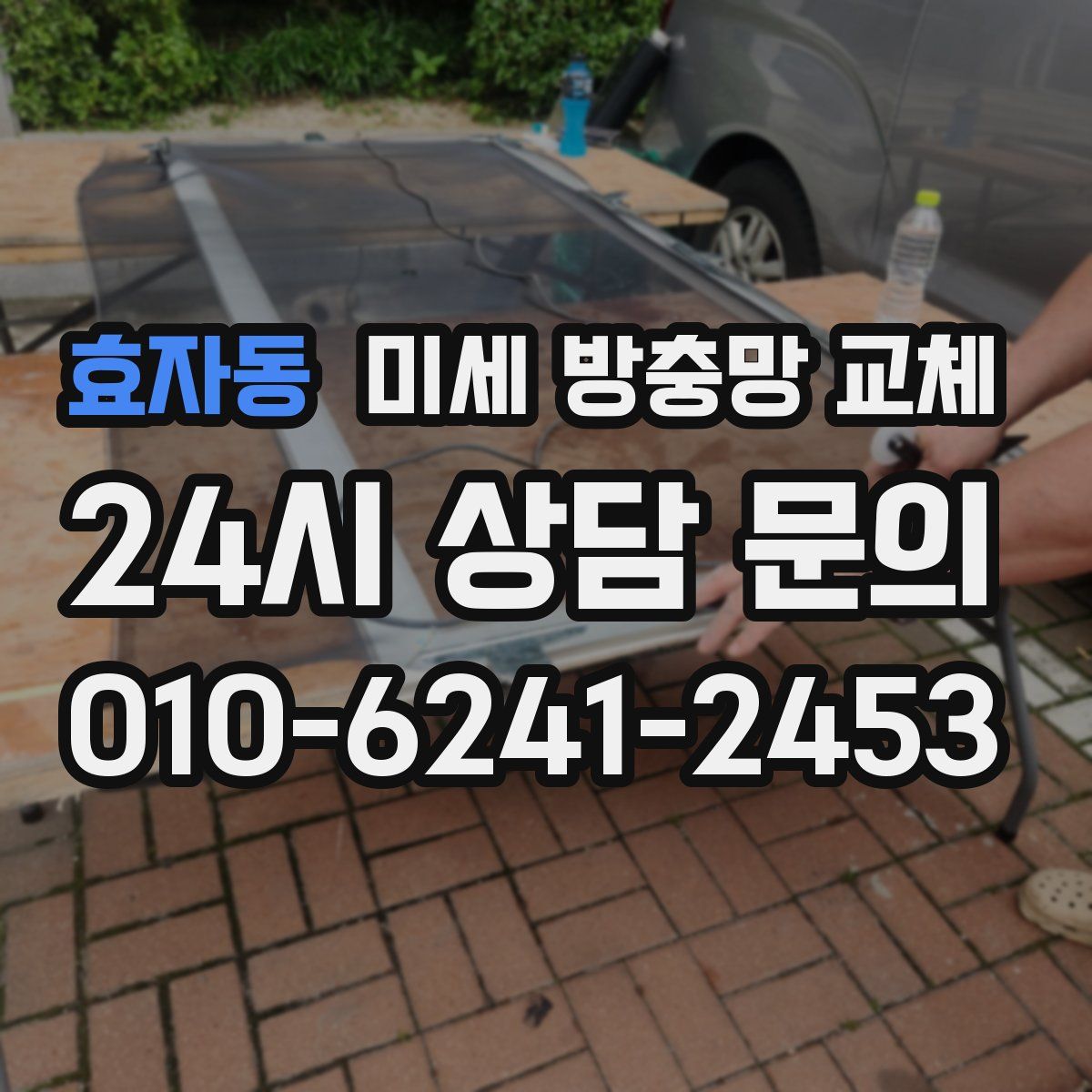 효자동 미세 방충망 교체
