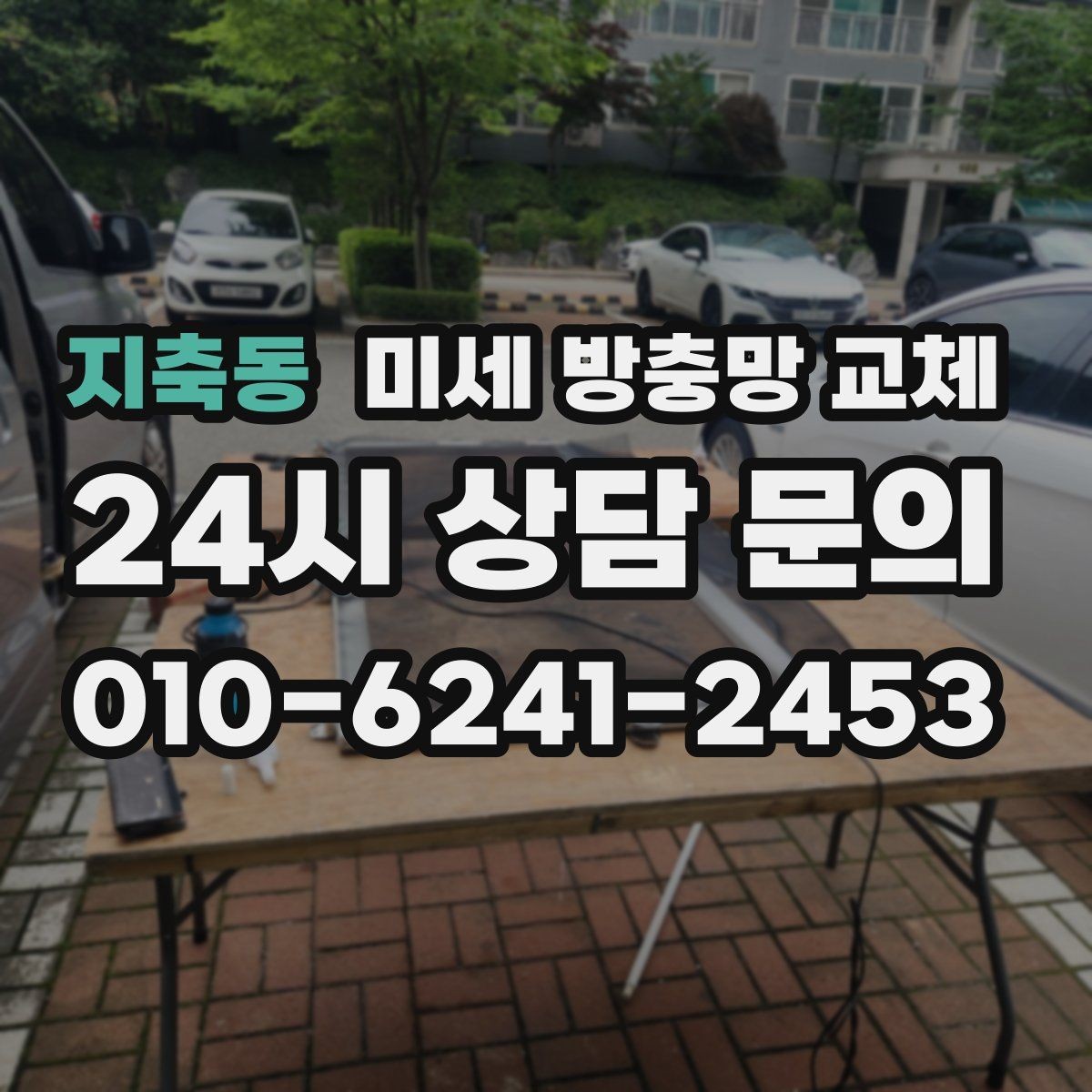 지축동 미세 방충망 교체 모기 시즌 전에 준비하면 편합니다