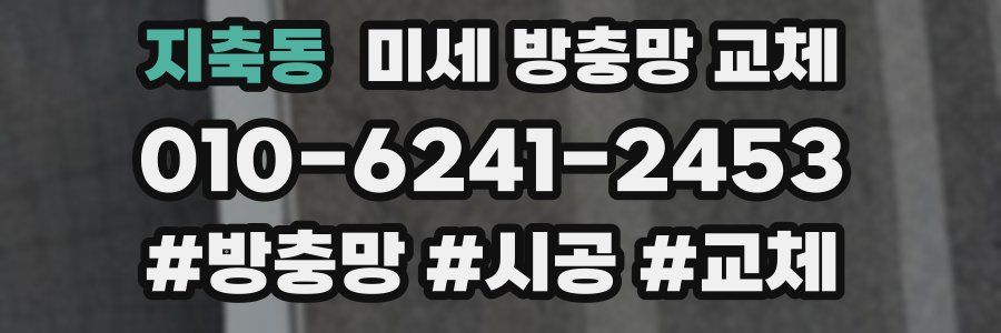 지축동 미세 방충망 교체