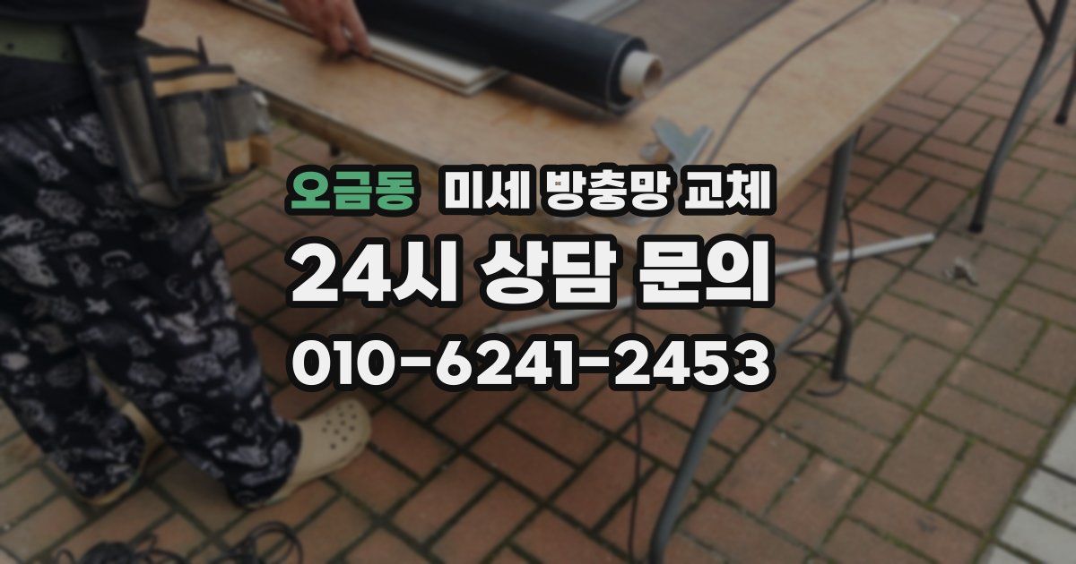 오금동 미세 방충망 교체