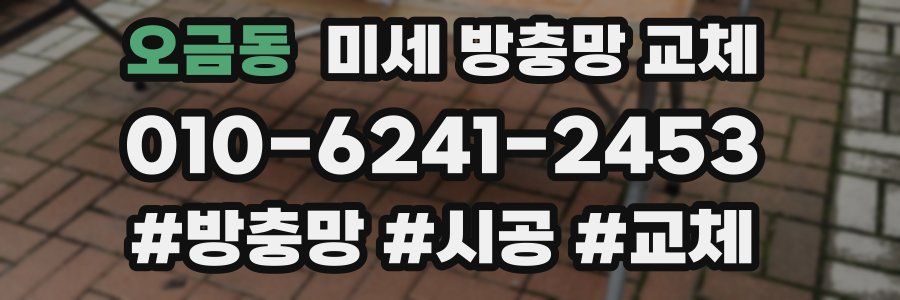 오금동 미세 방충망 교체