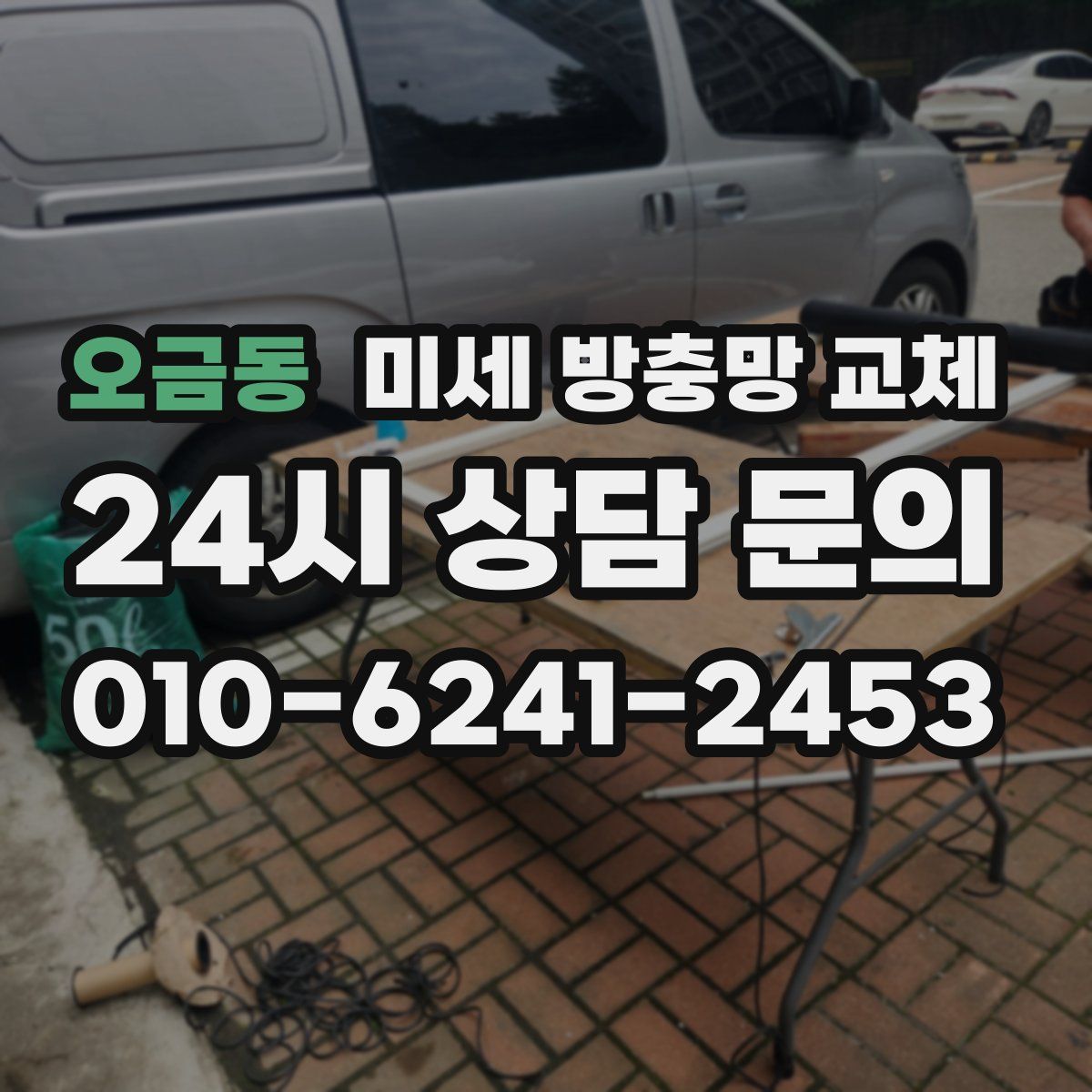 오금동 미세 방충망 교체