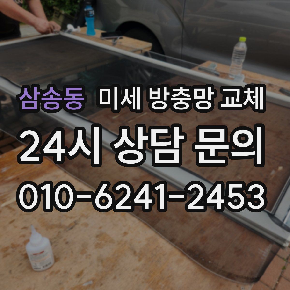 삼송동 미세 방충망 교체 모기 시즌을 편하게 보내는 준비