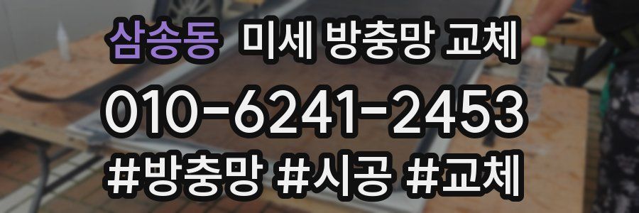 삼송동 미세 방충망 교체