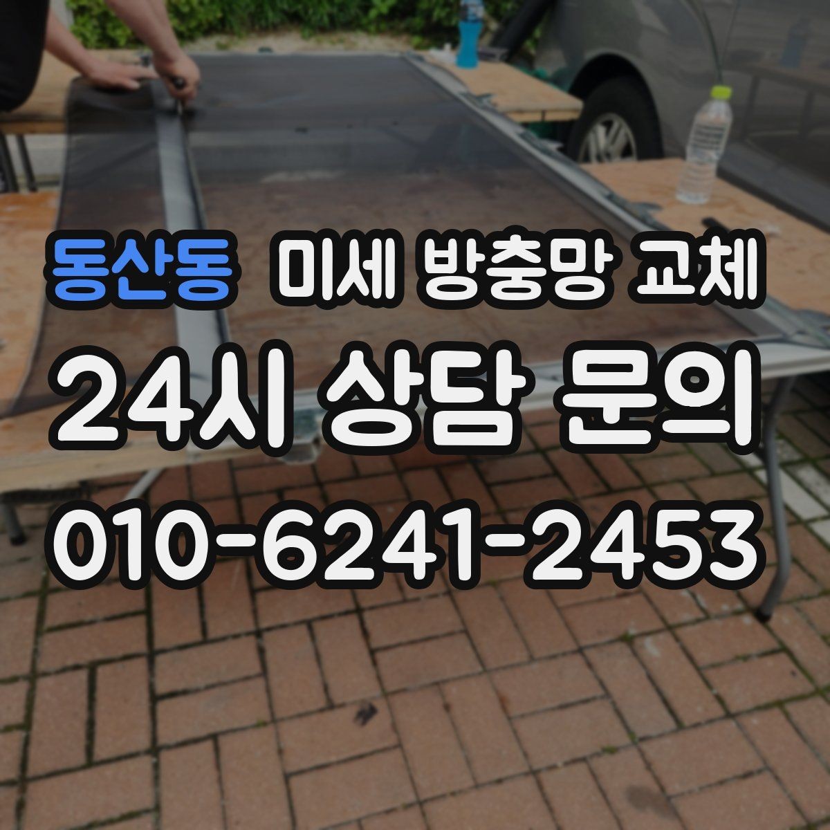 동산동 미세 방충망 교체 여름철 모기 스트레스를 줄이는 선택