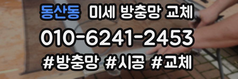 동산동 미세 방충망 교체