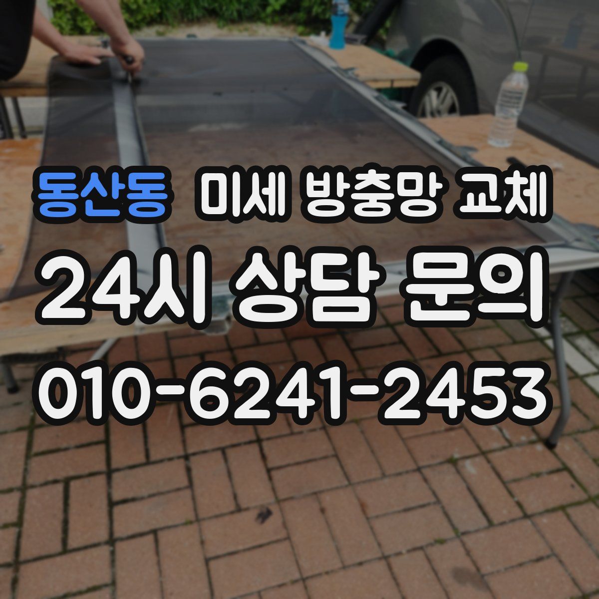동산동 미세 방충망 교체