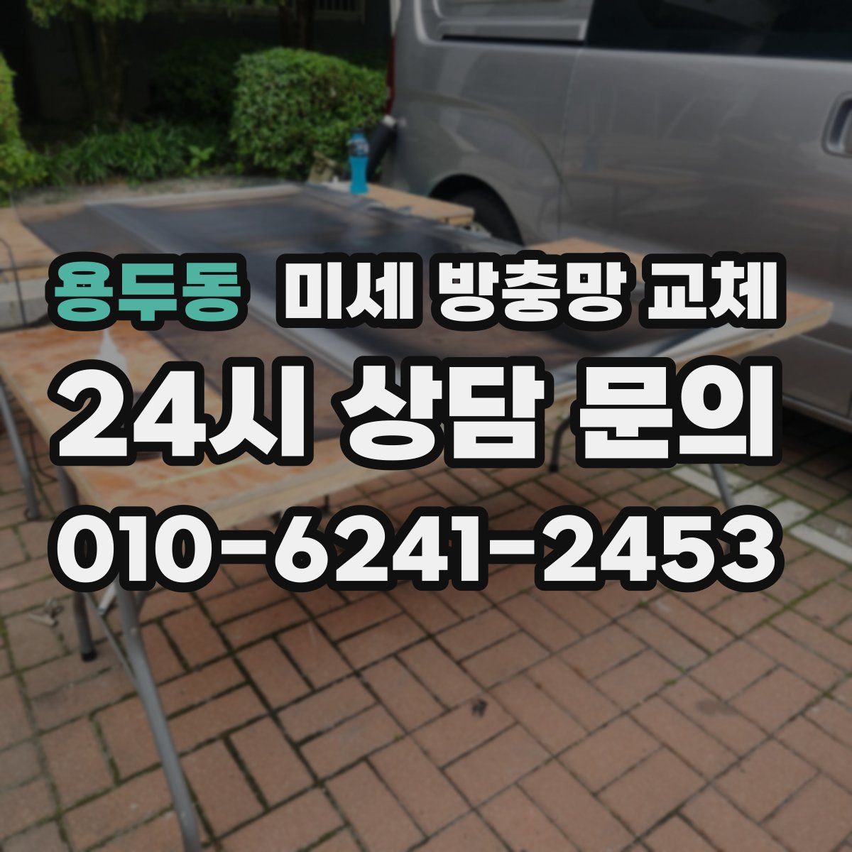 용두동 미세 방충망 교체