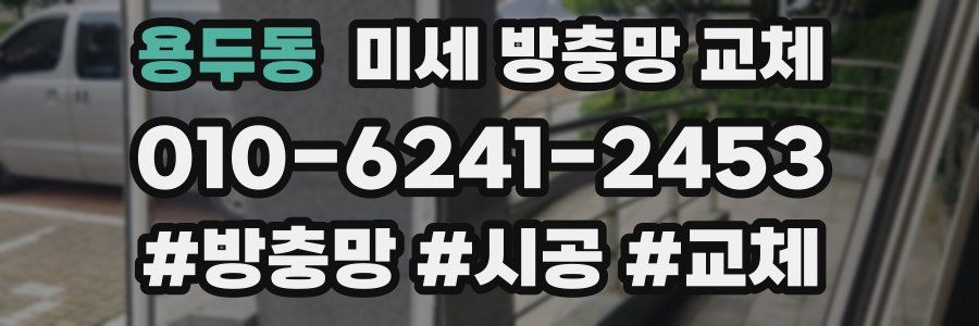 용두동 미세 방충망 교체