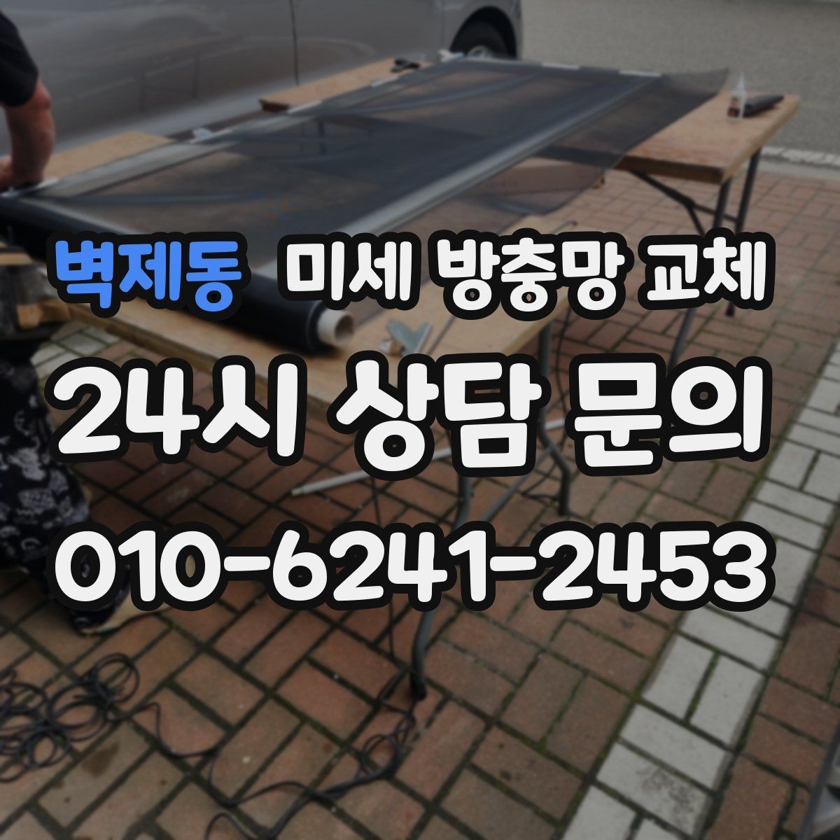 벽제동 미세 방충망 교체 창 크기에 따라 작업이 달라질까