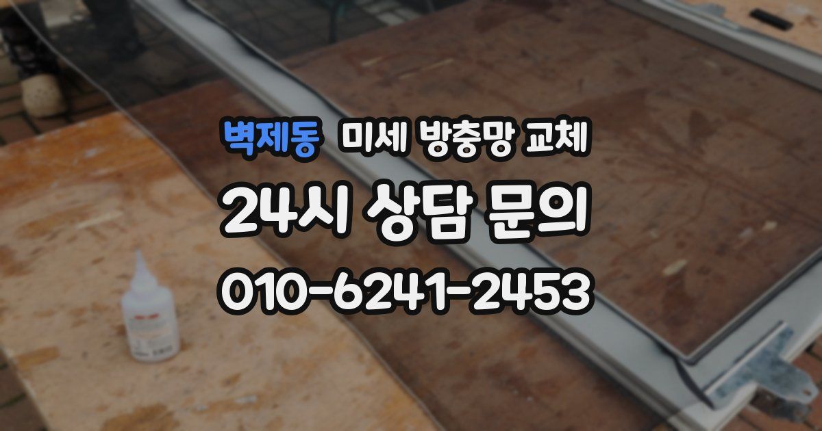벽제동 미세 방충망 교체