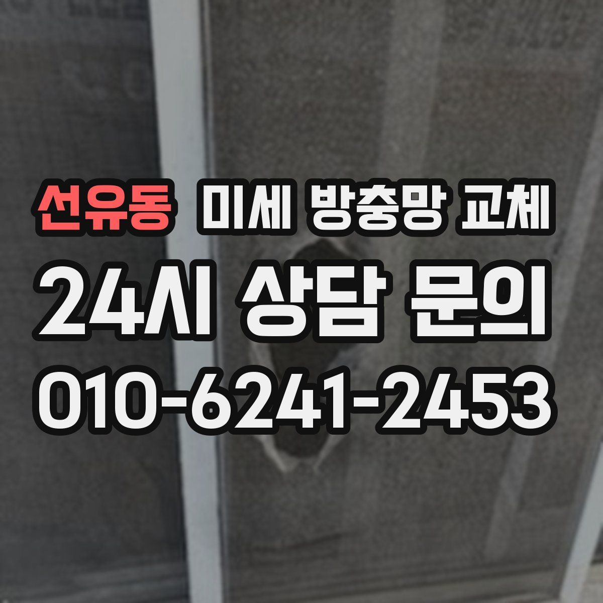 선유동 미세 방충망 교체
