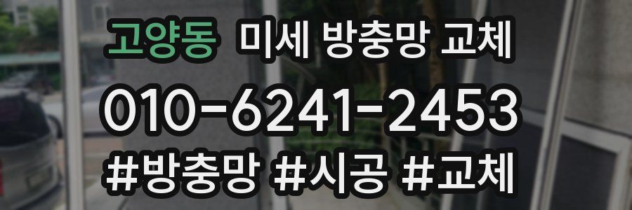 고양동 미세 방충망 교체