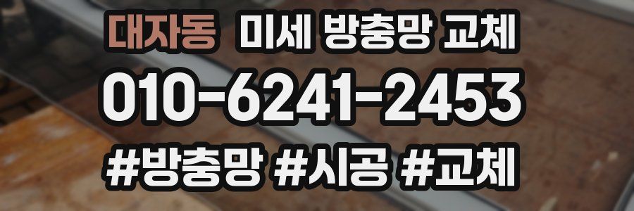 대자동 미세 방충망 교체