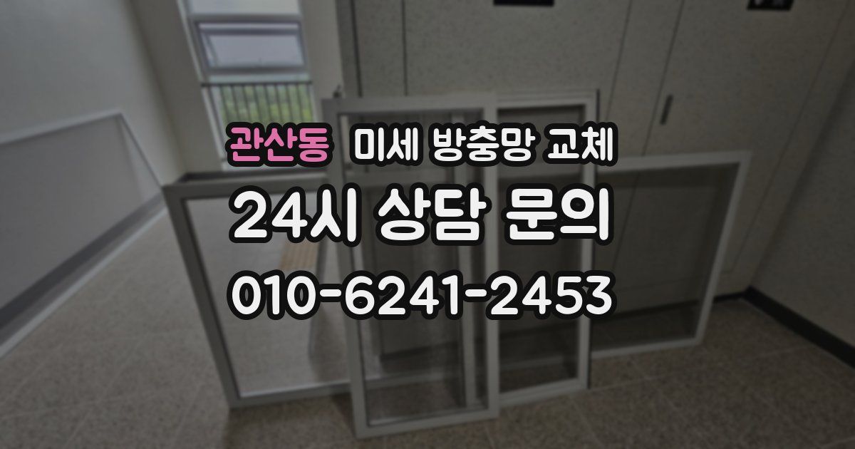 관산동 미세 방충망 교체