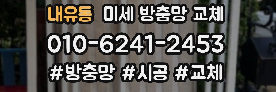 내유동 미세 방충망 교체