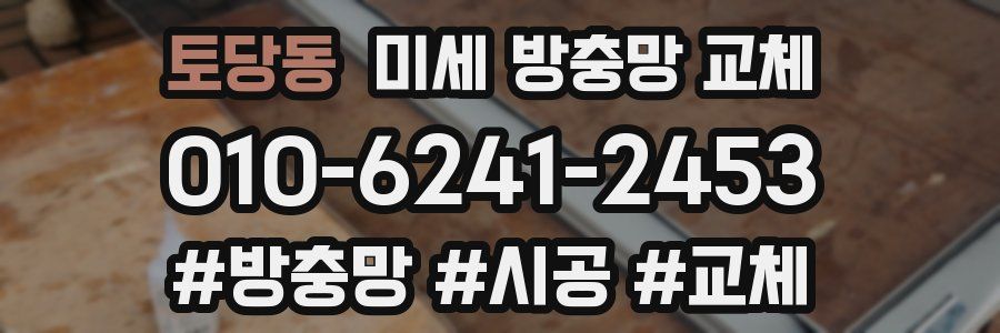 토당동 미세 방충망 교체