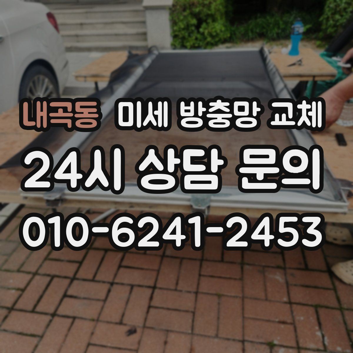 내곡동 미세 방충망 교체 방충망이 자꾸 탈선하면 점검이 필요합니다